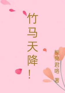 竹馬天降！ 封面