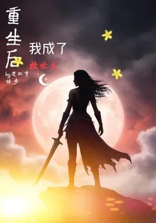 末世重生後，我成了救世主 封面