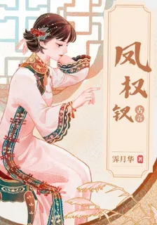 鳳權釵 封面