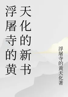 浮屠寺的黃天化的新書 封面