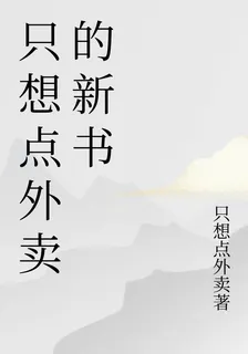 只想點外賣的新書 封面