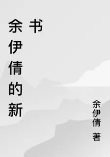 餘伊倩的新書 封面