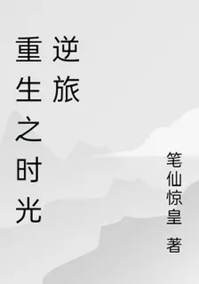重生之時光逆旅 封面