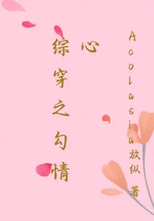 綜穿之勾情心 封面