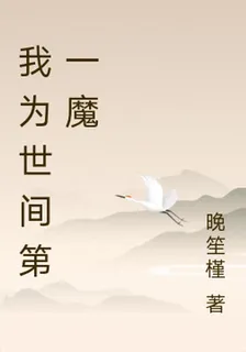 我爲世間第一魔 封面