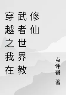 穿越之我在武者世界教修仙 封面