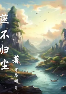 燕不歸塵 封面