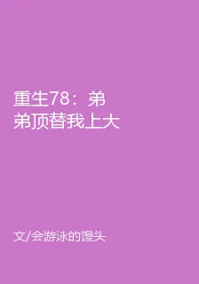 重生78：弟弟頂替我上大學，開局就分家！ 封面