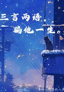 三言兩語，騙他一生 封面