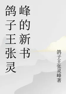 鴿子王張靈峯的新書 封面