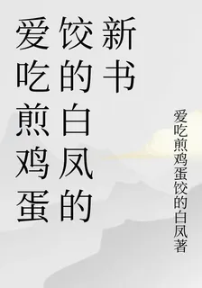 愛喫煎雞蛋餃的白鳳的新書 封面