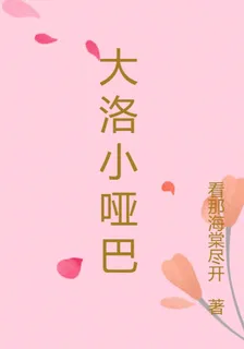 大洛小啞巴 封面