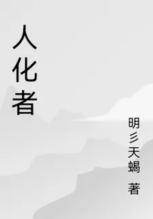 人化者 封面