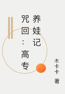 咒回：高專養娃記 封面