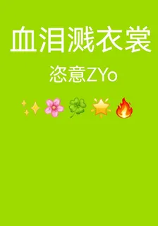 血淚濺衣裳 封面
