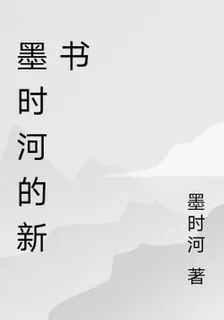墨時河的新書 封面