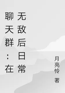 聊天羣：在無敵後日常 封面