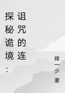 探祕詭境：詛咒的連 封面