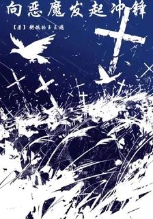 向惡魔發起衝鋒 封面