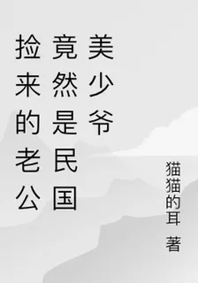 不是吧！撿來的男友竟是民國少爺 封面