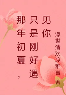 那年初夏，只是剛好遇見你 封面