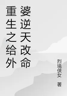 重生之給外婆逆天改命 封面