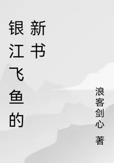 銀江飛魚的新書 封面