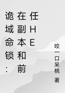 詭域命鎖：在副本和前任he 封面