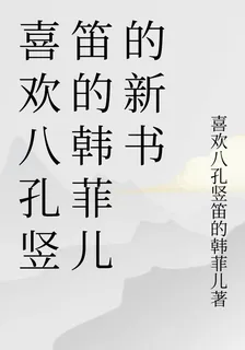 喜歡八孔豎笛的韓菲兒的新書 封面