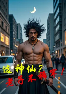 選神仙？老子不稀罕！ 封面