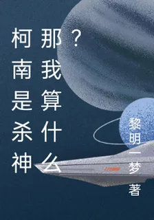 柯南是殺神那我算什麼？ 封面