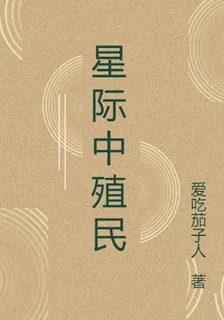 星際中殖民 封面