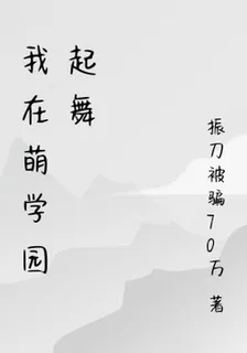 在萌學園起舞的宇智波 封面