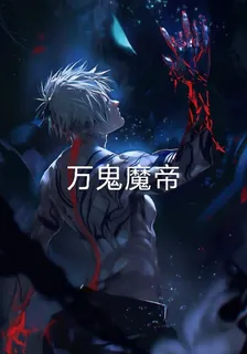吾爲萬鬼魔帝 封面