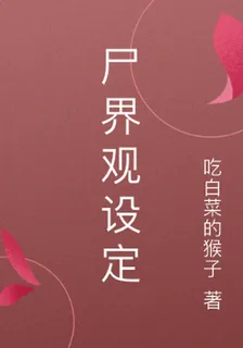 屍界觀設定 封面