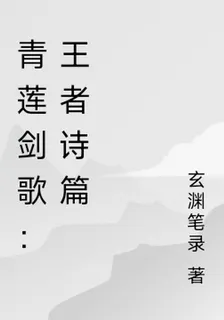 青蓮劍歌：王者詩篇 封面