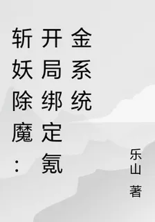 斬妖除魔：開局綁定氪金系統 封面
