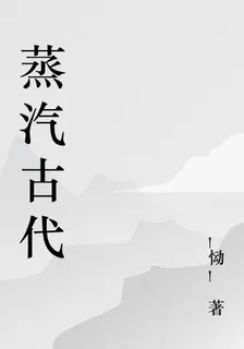 蒸汽古代 封面
