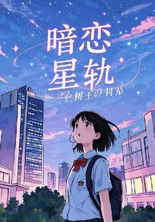 暗戀星軌 封面