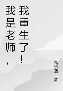 我是老師，我重生了！ 封面