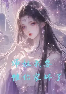 師姐我要被你寵壞了 封面
