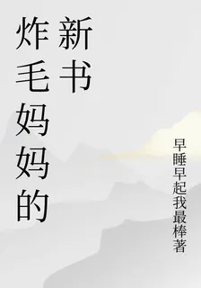 炸毛媽媽的新書 封面