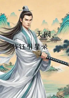 天闕，殘珏引星錄 封面