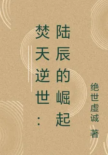 焚天逆世：陸辰的崛起 封面