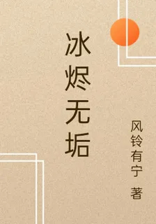 冰燼無垢 封面