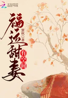福運甜妻有空間 封面