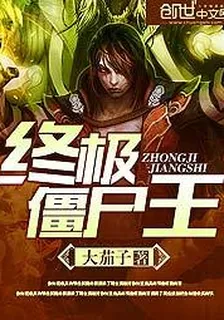 終極殭屍王 封面