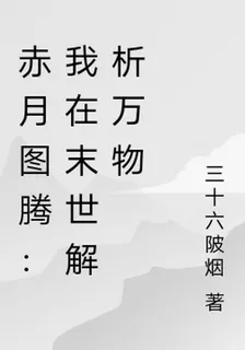 赤月圖騰：我在末世解析萬物 封面
