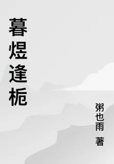 暮煜逢梔 封面