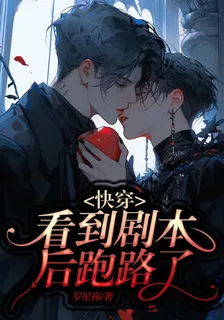 看到劇本後跑路了【快穿】 封面